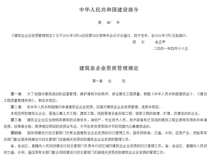 《建筑業(yè)企業(yè)資質管理規(guī)定》 《建筑業(yè)企業(yè)資質管理規(guī)定》