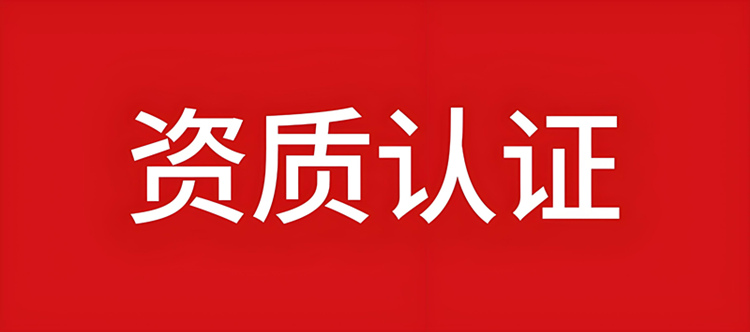 資質錄網專業(yè)認證建筑資質 資質錄網專業(yè)認證建筑資質