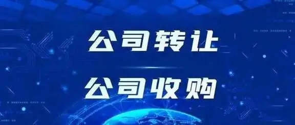 資質(zhì)錄網(wǎng)，公司轉(zhuǎn)讓公司收購(gòu)
