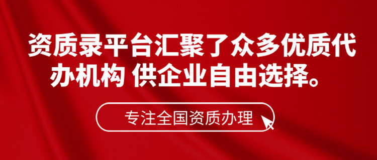 資質(zhì)轉(zhuǎn)讓的首選-資質(zhì)錄網(wǎng) 資質(zhì)轉(zhuǎn)讓的首選-資質(zhì)錄網(wǎng)