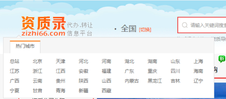 全國省份資質(zhì)轉(zhuǎn)讓-資質(zhì)錄網(wǎng)