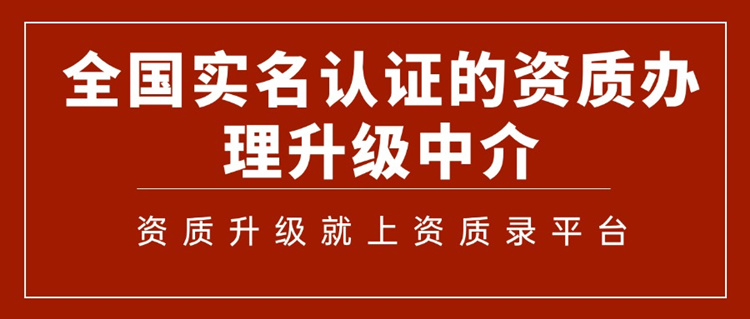 建筑資質(zhì)升級(jí)-資質(zhì)錄 建筑資質(zhì)升級(jí)-資質(zhì)錄