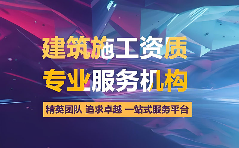 建筑資質(zhì)服務(wù)機(jī)構(gòu)-資質(zhì)錄 建筑資質(zhì)服務(wù)機(jī)構(gòu)-資質(zhì)錄