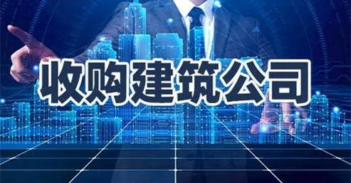專業(yè)收購(gòu)建筑資質(zhì)公司-資質(zhì)錄 專業(yè)收購(gòu)建筑資質(zhì)公司-資質(zhì)錄