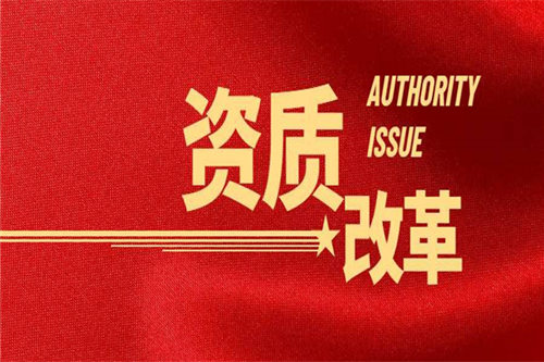 4大原因告訴你！資質(zhì)改革為何遲遲沒(méi)有落地？
