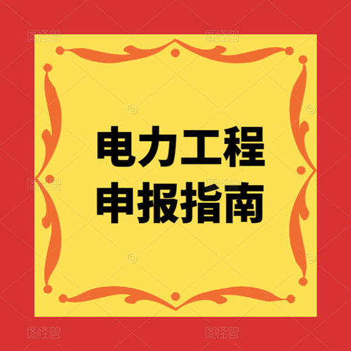 電力工程施工資質(zhì)怎么辦理，辦理電力工程施工資質(zhì)疑難解答。