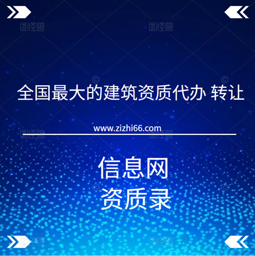 全國(guó)最大的建筑資質(zhì)代辦、轉(zhuǎn)讓信息網(wǎng)-資質(zhì)錄。
