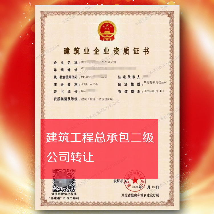 湖北建筑總承包二級轉(zhuǎn)讓,武漢房建二級資質(zhì)公司出售