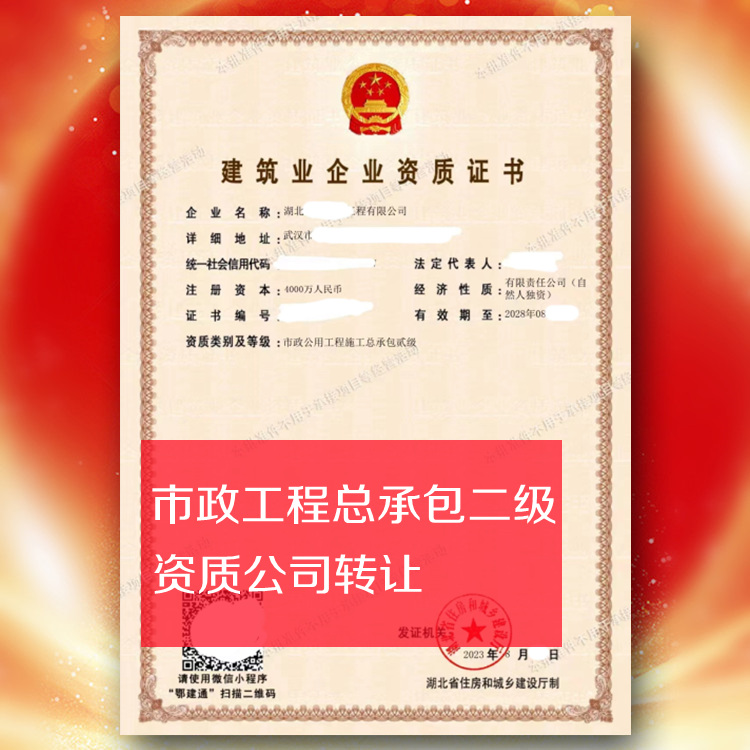 湖北市政總承包二級公司轉(zhuǎn)讓,武漢市政二級資質(zhì)公司出售