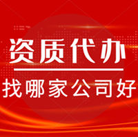 資質(zhì)錄信息有限公司-代辦全國建筑資質(zhì)。