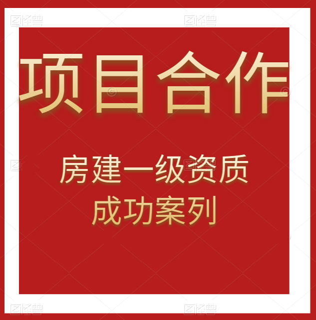 資質(zhì)錄團隊-房建總承包一級資質(zhì)項目合作成功案例！