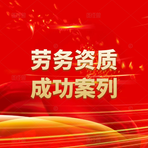 資質(zhì)錄團隊-勞務(wù)資質(zhì)申請成功案列！