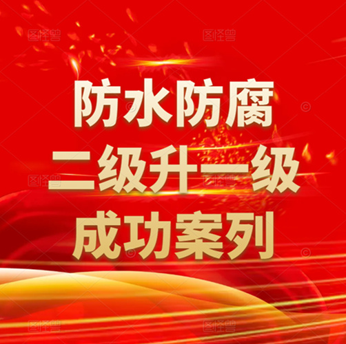 資質(zhì)錄團隊-防水防腐保溫專業(yè)承包二級資質(zhì)升一級成功案列！