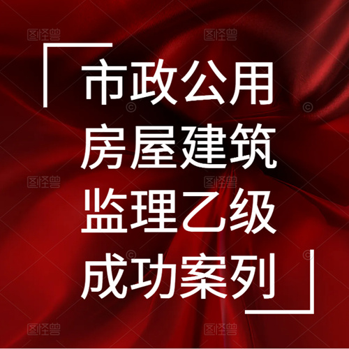 資質(zhì)錄團隊-新辦市政公用、房屋建筑雙城監(jiān)理乙級資質(zhì)成功案列！