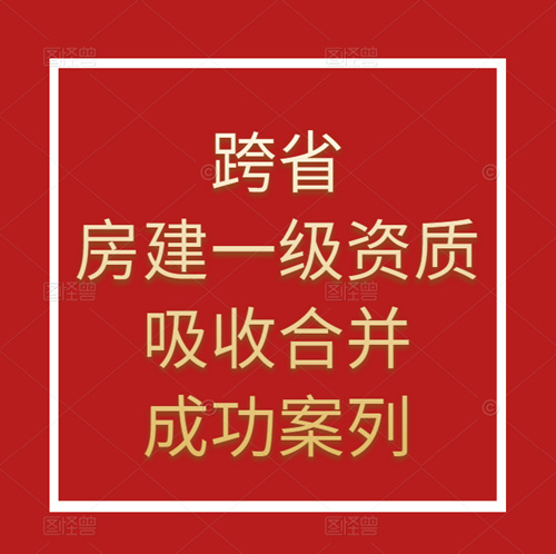 資質(zhì)錄團隊-跨省吸收合并房建施工總承包一級資質(zhì)成功案列！