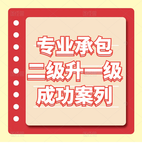 資質(zhì)錄團隊-建筑幕墻、裝修裝飾二級升一級成功案列！