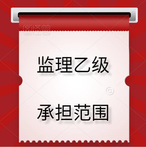 監(jiān)理乙級資質(zhì)可承擔(dān)的范圍。