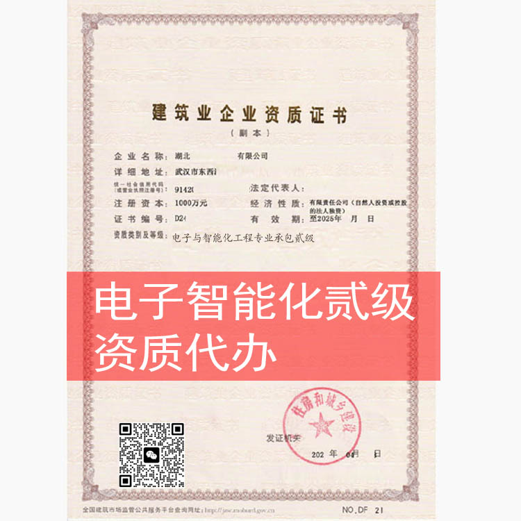 電子與智能化工程專(zhuān)業(yè)承包貳級(jí)資質(zhì)代辦辦理