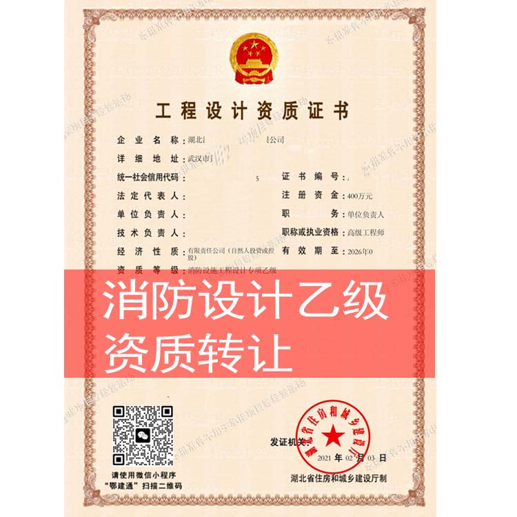 消防設(shè)施工程設(shè)計專項設(shè)計乙級資質(zhì)企業(yè)轉(zhuǎn)讓