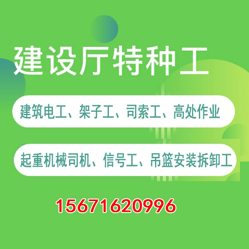 住建廳特種工作業(yè)操作證報(bào)名考試，建筑電工、架子工、高處作業(yè)、信號(hào)工