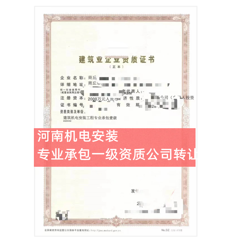 河南機電安裝一級資質(zhì)公司轉(zhuǎn)讓