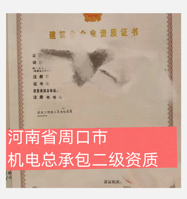 河南省周口市機(jī)電總承包二級資質(zhì)公司出售