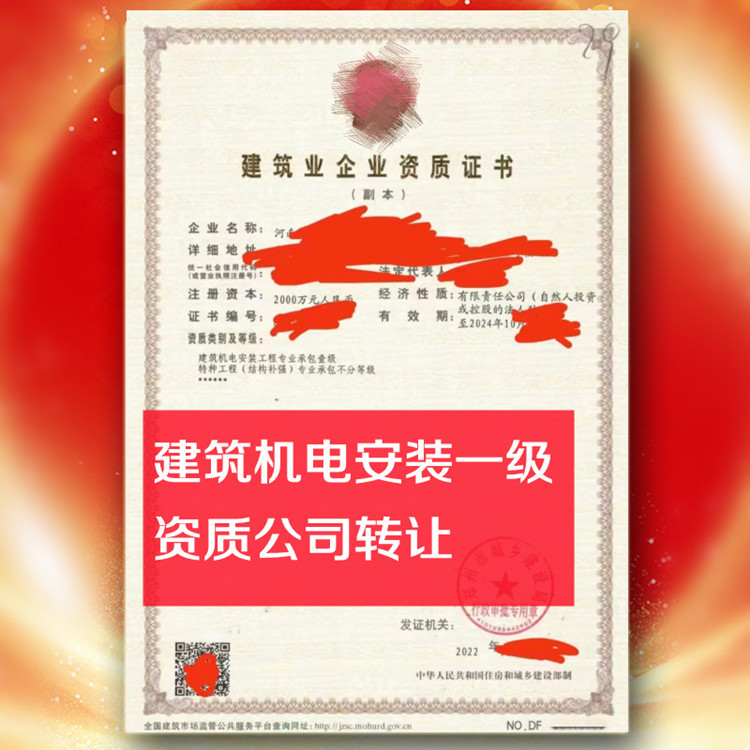 河南機電安裝一級資質(zhì)公司轉(zhuǎn)讓,建筑機電安裝一級資質(zhì)公司出售