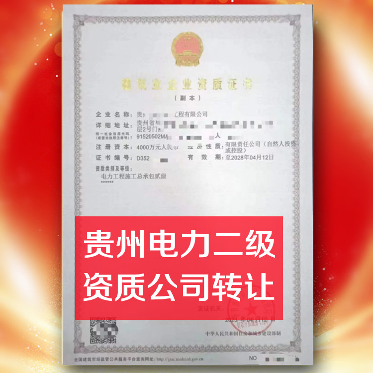 貴州電力二級資質(zhì)公司轉(zhuǎn)讓,電力總承包二級資質(zhì)公司出售