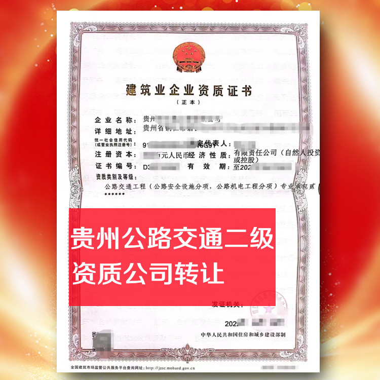 貴州公路交通工程二級資質(zhì)公司轉(zhuǎn)讓,雙交安二級資質(zhì)公司出售