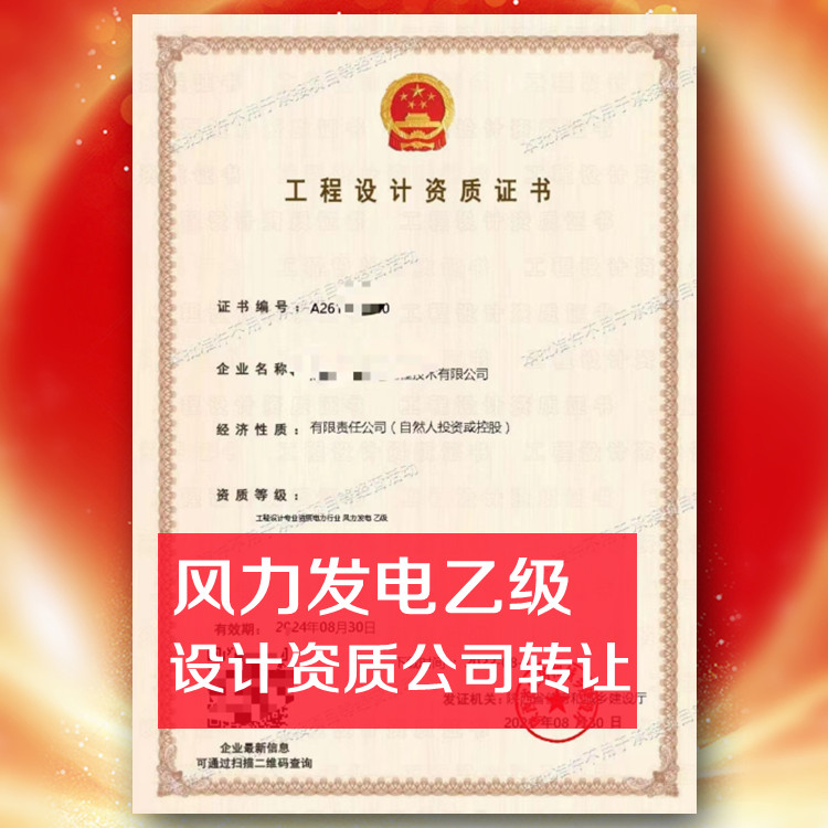 電力行業(yè)設(shè)計資質(zhì)公司轉(zhuǎn)讓,風力發(fā)電設(shè)計乙級資質(zhì)公司出售