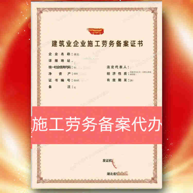 湖北省宜昌市施工勞務(wù)備案資質(zhì)新辦,施工勞務(wù)備案資質(zhì)代辦,包通過(guò),無(wú)風(fēng)險(xiǎn)拿證快
