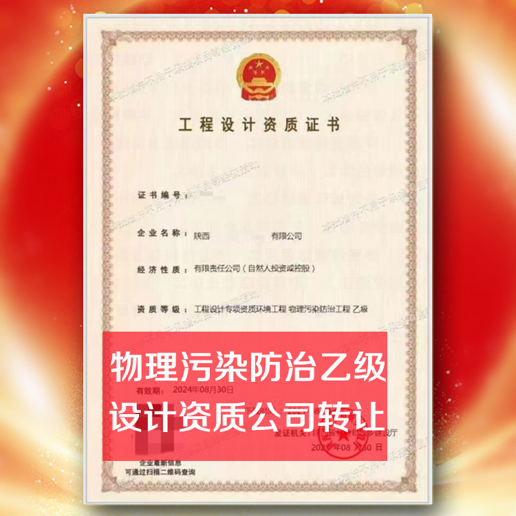 環(huán)境工程設(shè)計(jì)資質(zhì)公司轉(zhuǎn)讓,物理污染防治設(shè)計(jì)乙級資質(zhì)公司出售