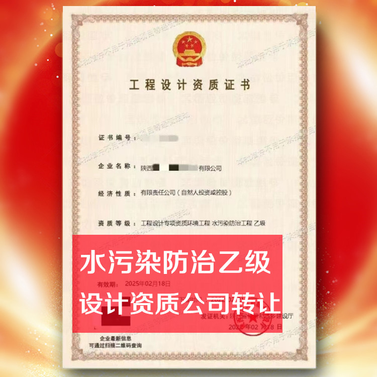 環(huán)境工程設(shè)計(jì)資質(zhì)公司轉(zhuǎn)讓,水污染防治工程設(shè)計(jì)乙級資質(zhì)公司出售