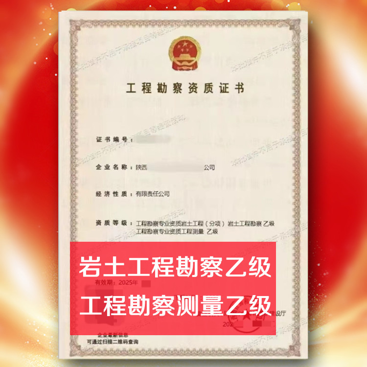 巖土工程勘察乙級資質(zhì)公司轉(zhuǎn)讓,工程測量乙級資質(zhì)公司出售