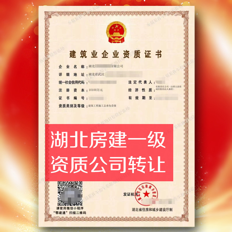 湖北房建一級資質(zhì)公司轉(zhuǎn)讓,建筑總包一級資質(zhì)公司出售