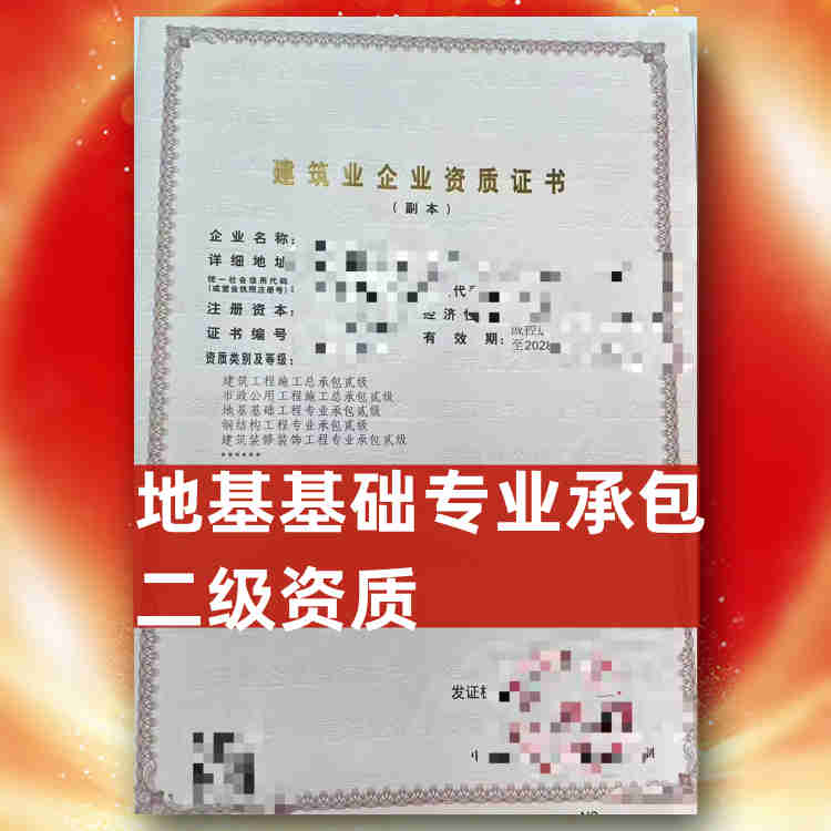 河南省開封市地基基礎專業(yè)承包二級資質(zhì)轉(zhuǎn)讓,開封市地基基礎專業(yè)承包二級資質(zhì)公司轉(zhuǎn)讓