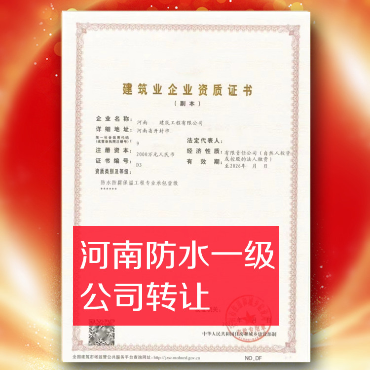河南防水一級資質(zhì)公司轉(zhuǎn)讓,防水防腐保溫一級資質(zhì)公司出售