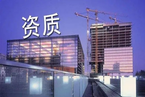 一篇文章讓你搞懂建筑資質(zhì)。