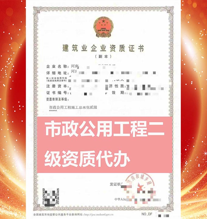 河南市政公用工程總包二級(jí)資質(zhì)新辦、資質(zhì)代辦