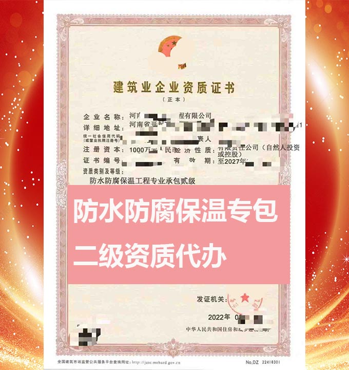 河南防水防腐保溫工程專包二級(jí)資質(zhì)辦理、資質(zhì)代辦、資質(zhì)升級(jí)