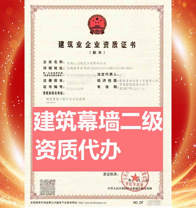 河南建筑幕墻工程專包二級(jí)資質(zhì)辦理、資質(zhì)代辦、資質(zhì)新辦