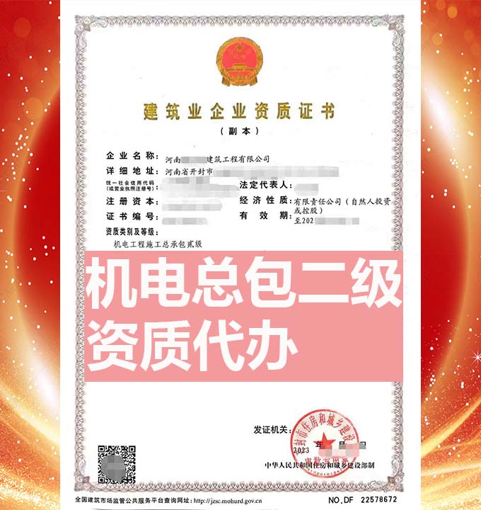河南機(jī)電工程施工總包二級(jí)資質(zhì)辦理、資質(zhì)代辦、資質(zhì)新辦