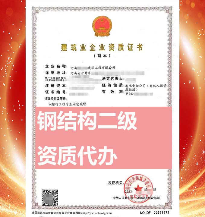 河南鋼結(jié)構(gòu)工程專包二級(jí)資質(zhì)辦理、資質(zhì)新辦、資質(zhì)代辦