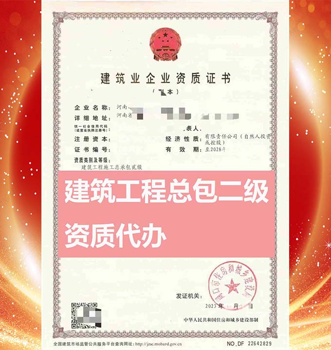 河南建筑工程施工總包二級(jí)資質(zhì)辦理、資質(zhì)代辦、資質(zhì)新辦