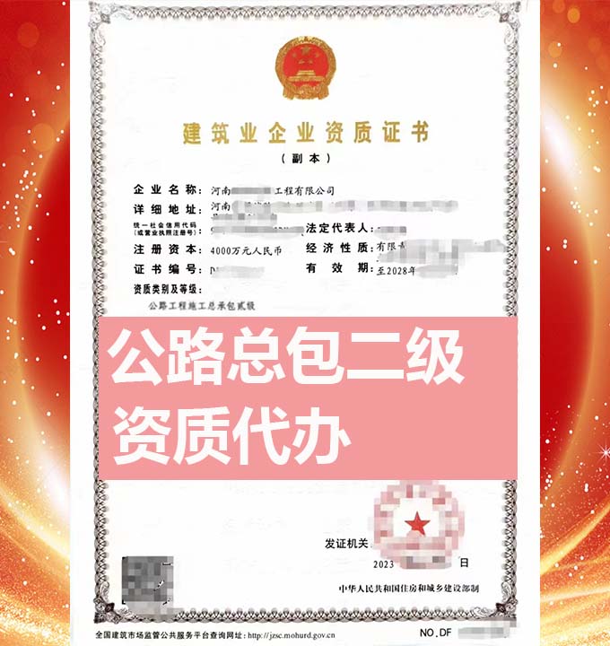 河南公路工程施工總包二級(jí)資質(zhì)辦理、資質(zhì)新辦、資質(zhì)代辦