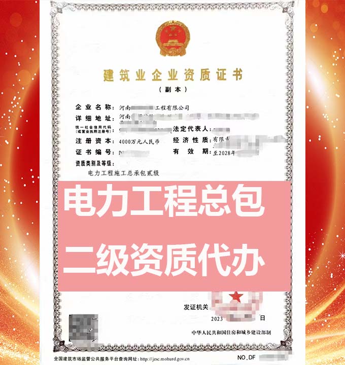 河南電力工程總包二級(jí)資質(zhì)辦理、資質(zhì)代辦、資質(zhì)新辦