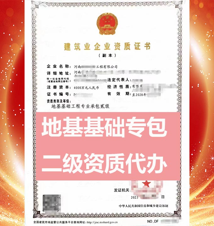 河南地基基礎(chǔ)工程專包二級(jí)資質(zhì)辦理、資質(zhì)新辦、資質(zhì)代辦