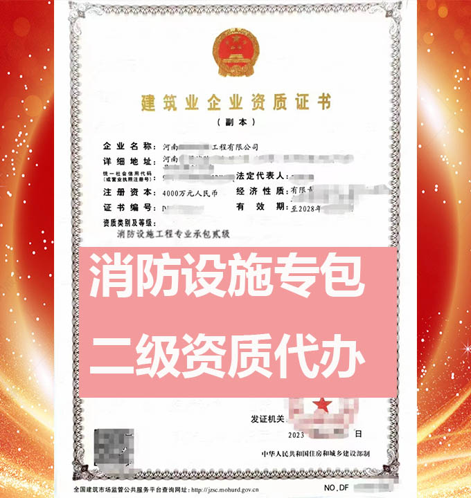 河南消防設(shè)施工程專包二級(jí)資質(zhì)辦理、資質(zhì)代辦、資質(zhì)新辦