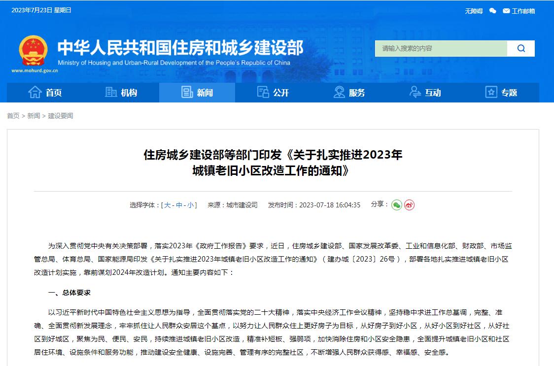 住房城鄉(xiāng)建設部等部門印發(fā)《關于扎實推進2023年城鎮(zhèn)老舊小區(qū)改造工作的通知》
