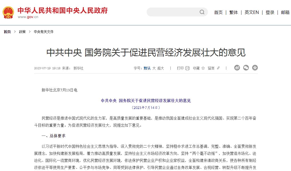 中共中央 國務院關于促進民營經濟發(fā)展壯大的意見